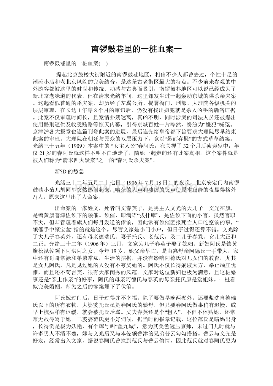 南锣鼓巷里的一桩血案一.docx_第1页