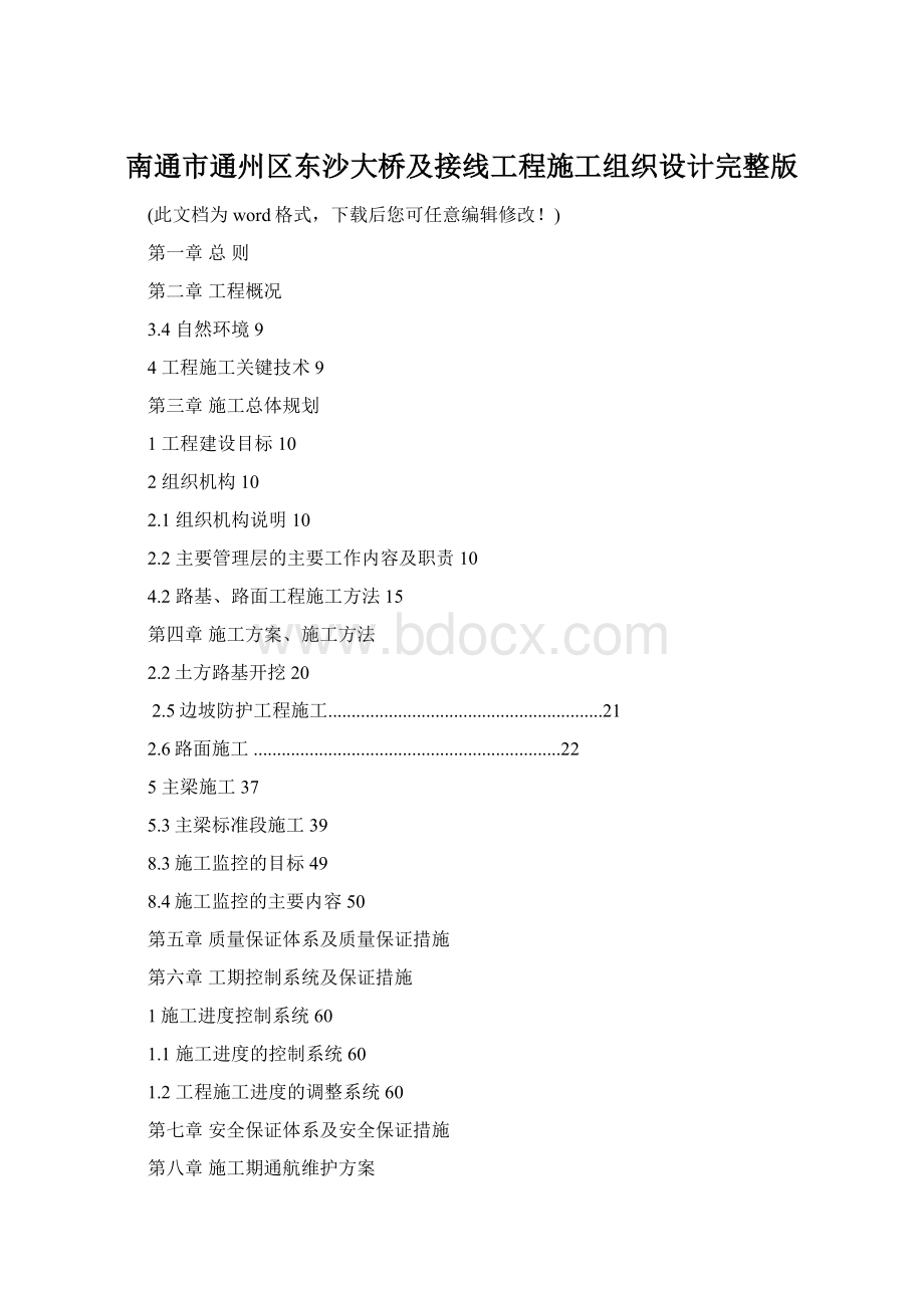 南通市通州区东沙大桥及接线工程施工组织设计完整版.docx