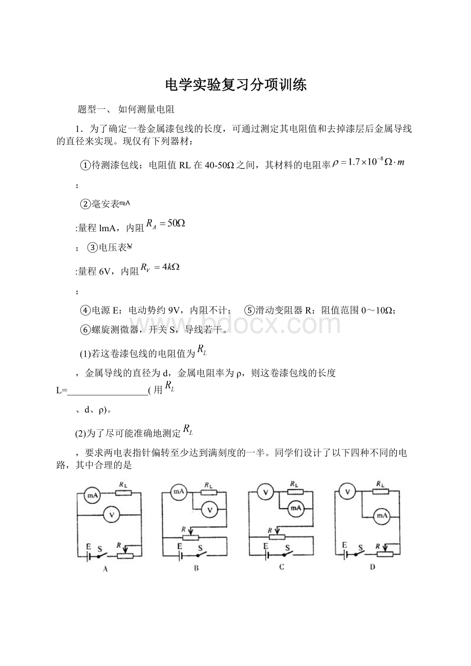 电学实验复习分项训练.docx_第1页