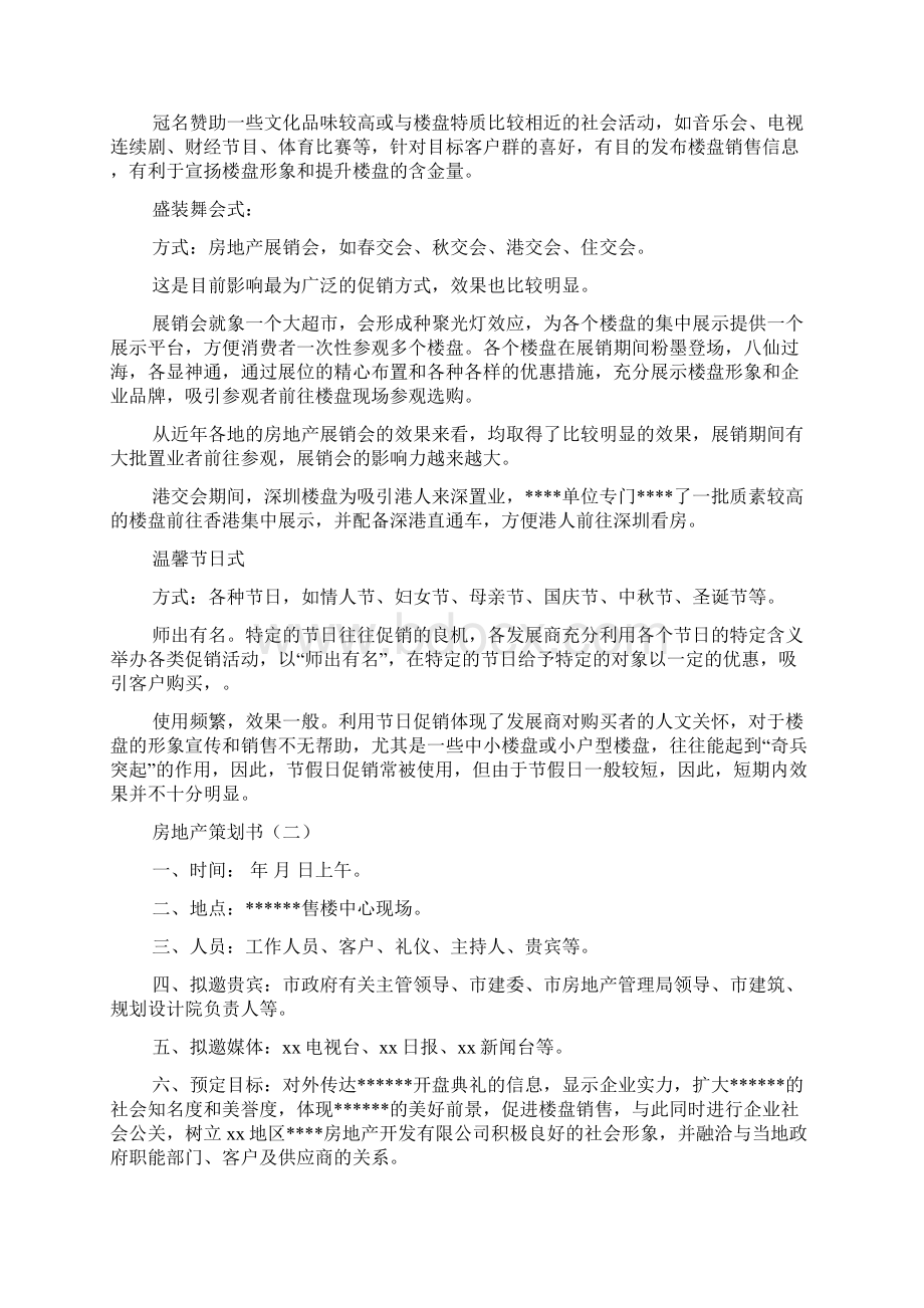 精选房地产策划书范文Word文档格式.docx_第3页