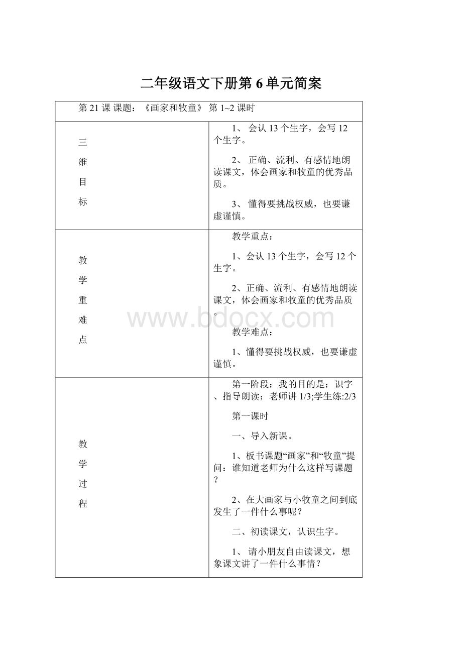 二年级语文下册第6单元简案.docx_第1页