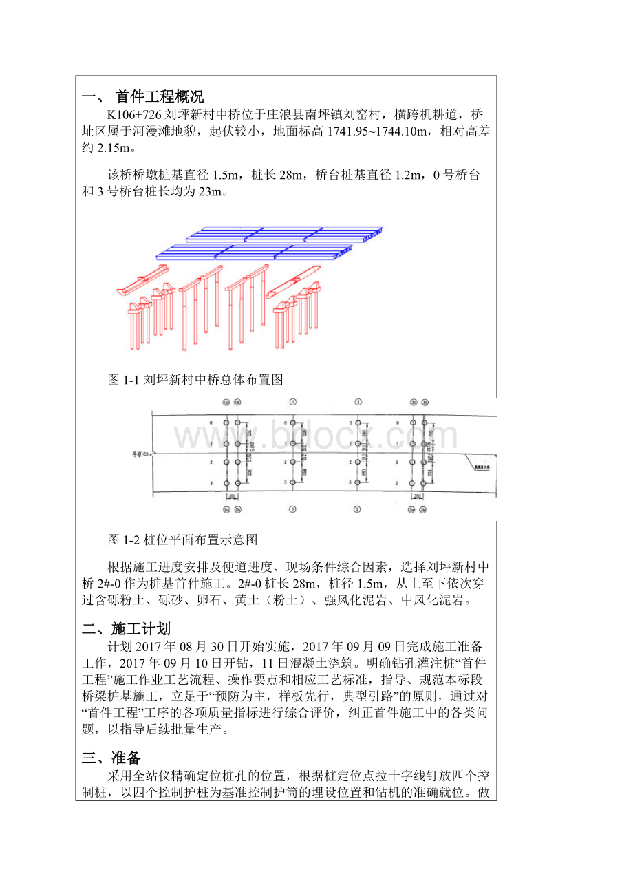 刘坪新村中桥桩基施工技术交底Word下载.docx_第3页