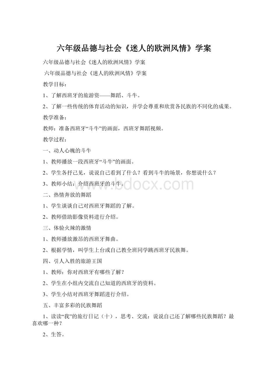 六年级品德与社会《迷人的欧洲风情》学案Word格式文档下载.docx