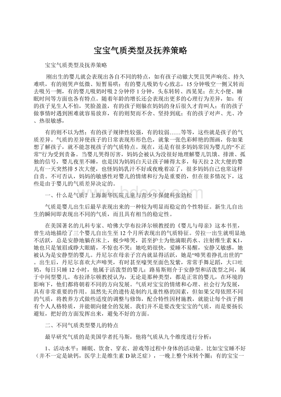 宝宝气质类型及抚养策略.docx