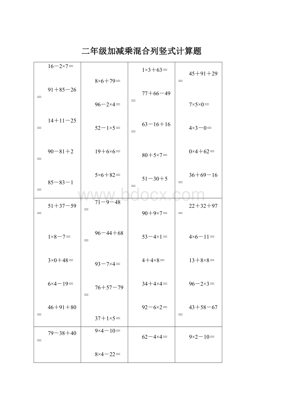 二年级加减乘混合列竖式计算题Word格式.docx