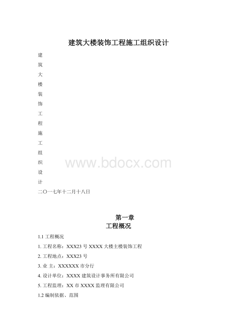 建筑大楼装饰工程施工组织设计Word文档格式.docx_第1页