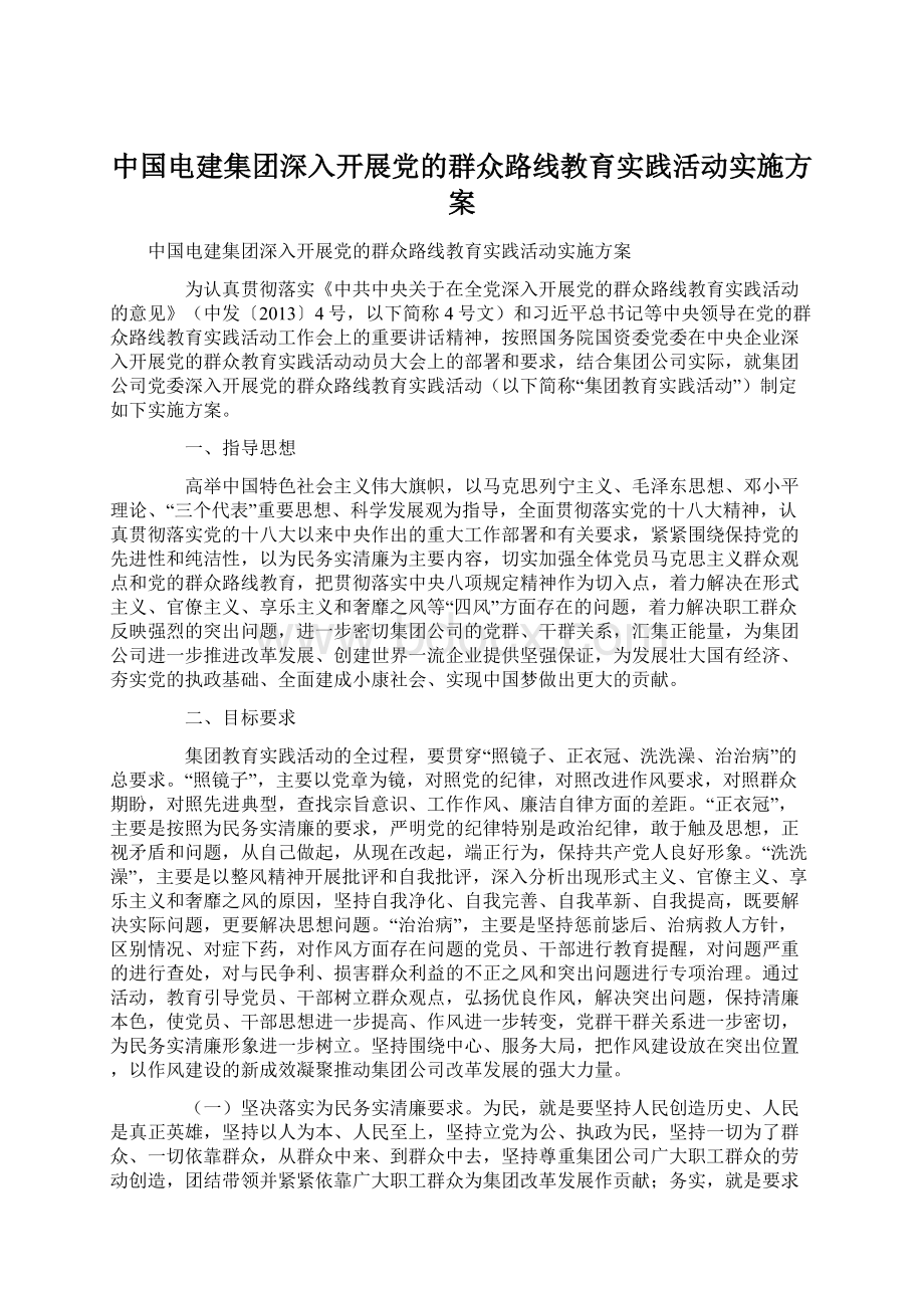 中国电建集团深入开展党的群众路线教育实践活动实施方案.docx_第1页