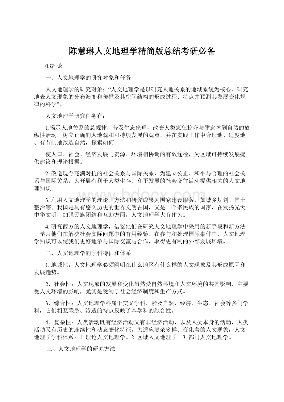 陈慧琳人文地理学精简版总结考研必备Word格式文档下载.docx_第1页