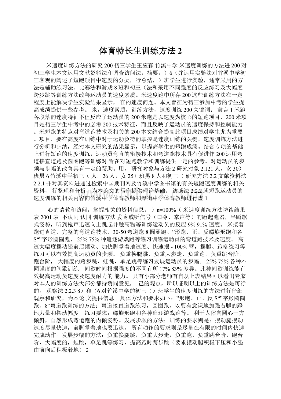 体育特长生训练方法2Word文档格式.docx_第1页