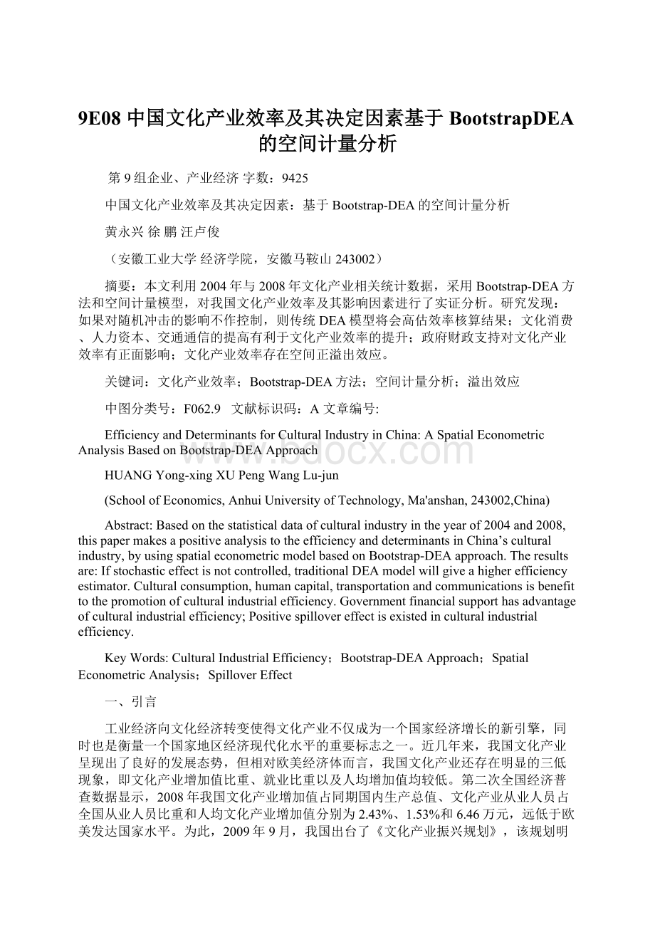 9E08中国文化产业效率及其决定因素基于BootstrapDEA的空间计量分析.docx_第1页