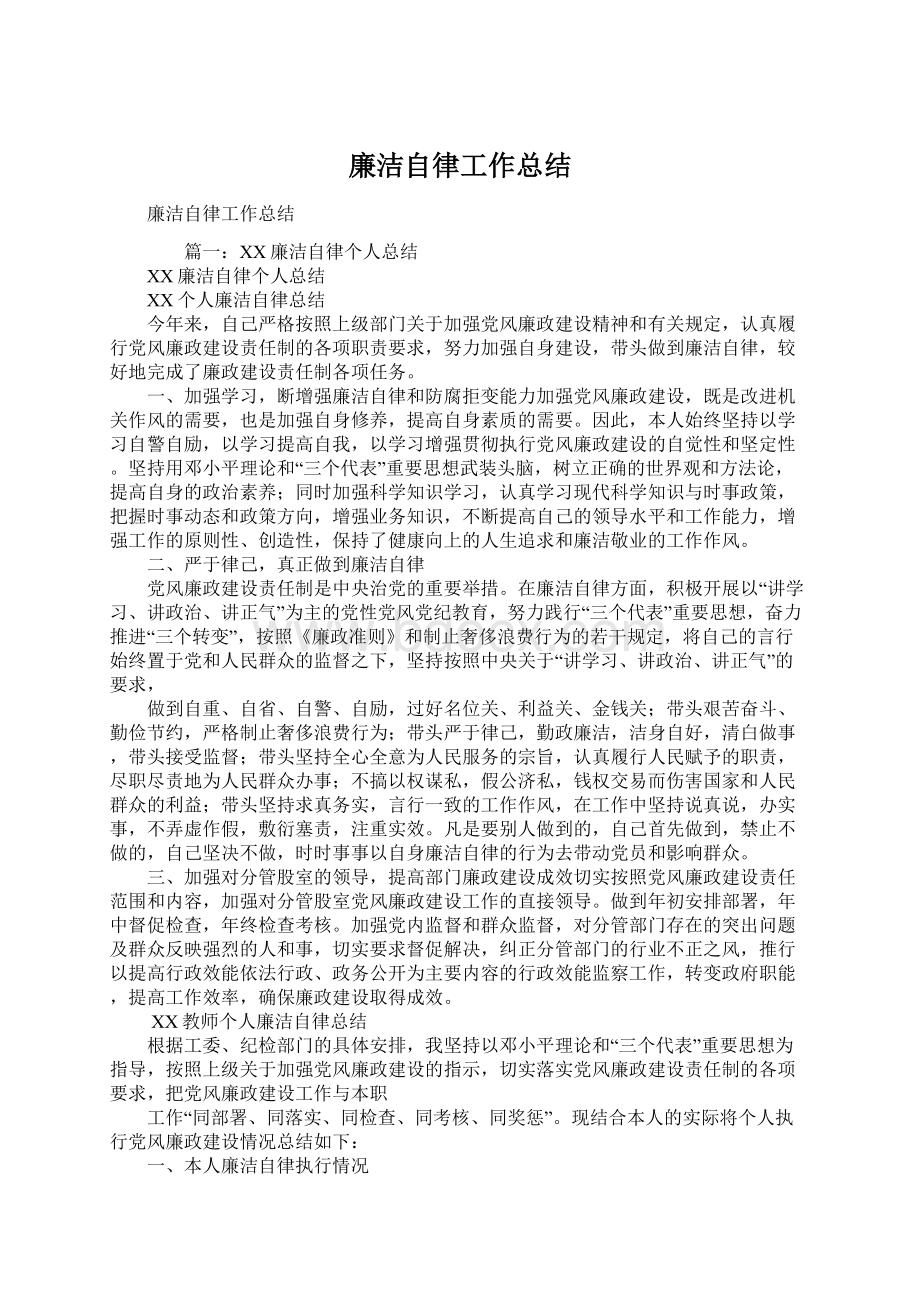 廉洁自律工作总结Word文档格式.docx