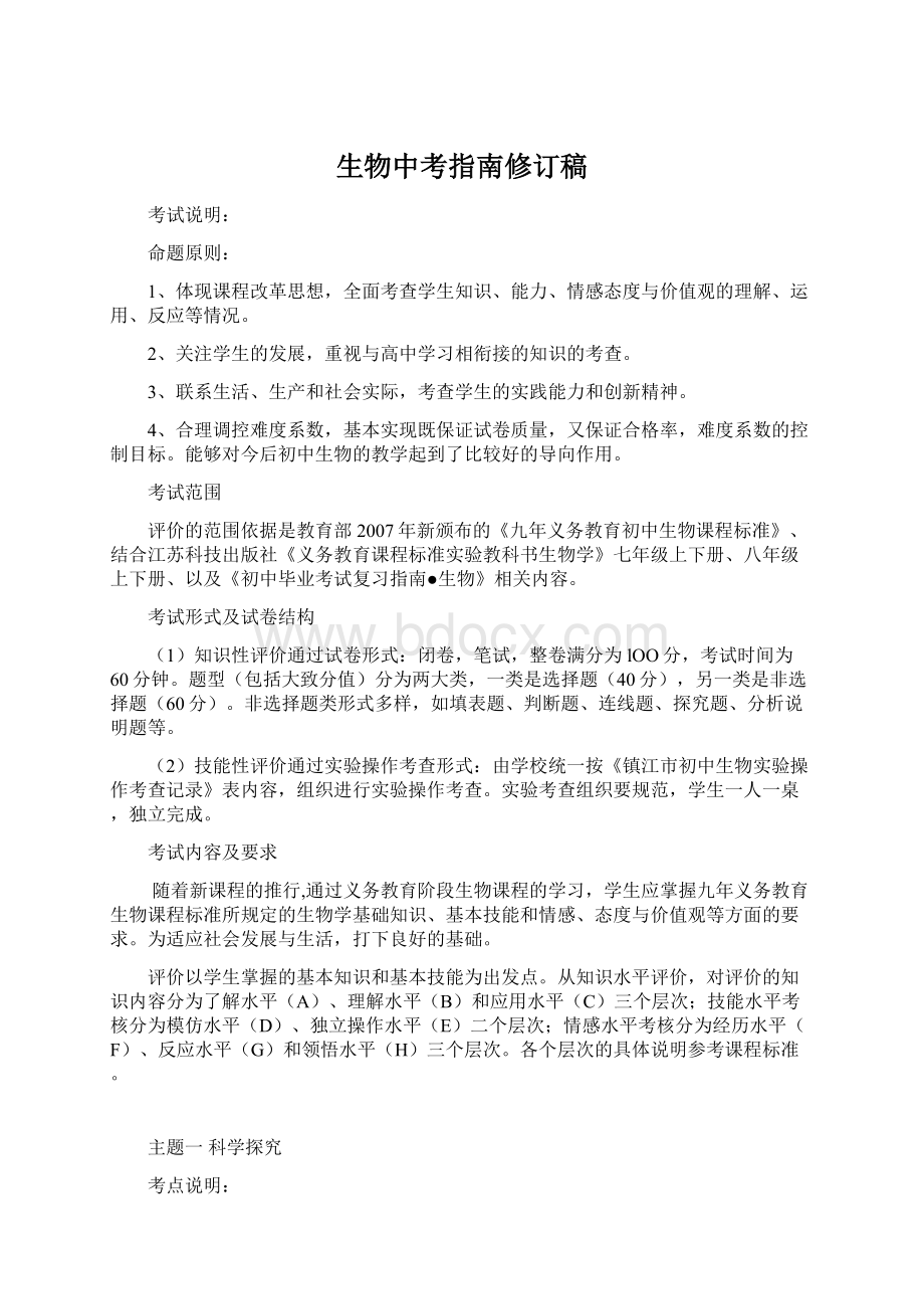 生物中考指南修订稿Word文档格式.docx