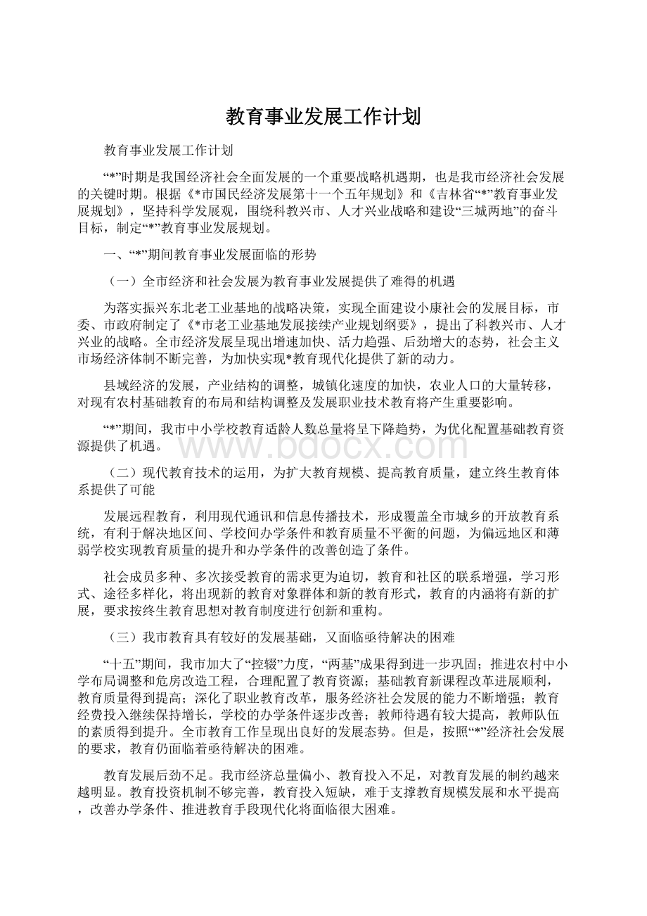 教育事业发展工作计划.docx_第1页