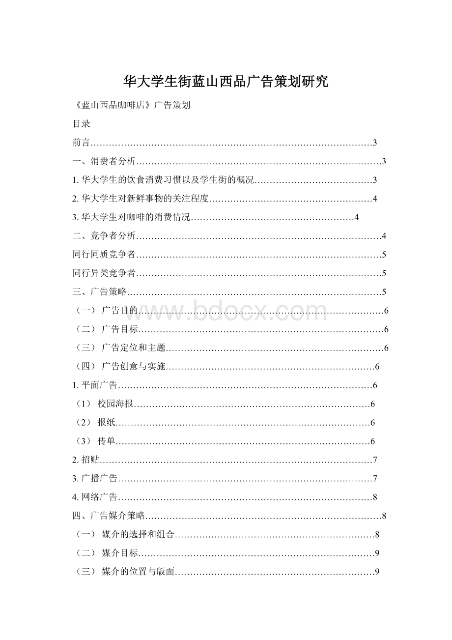 华大学生街蓝山西品广告策划研究Word文档格式.docx_第1页