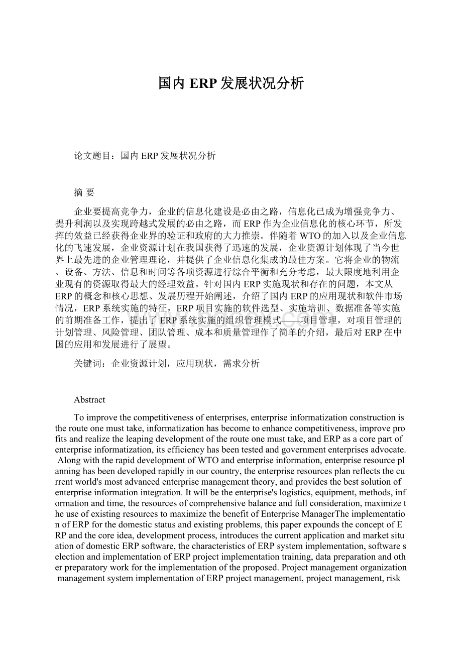 国内ERP发展状况分析.docx_第1页