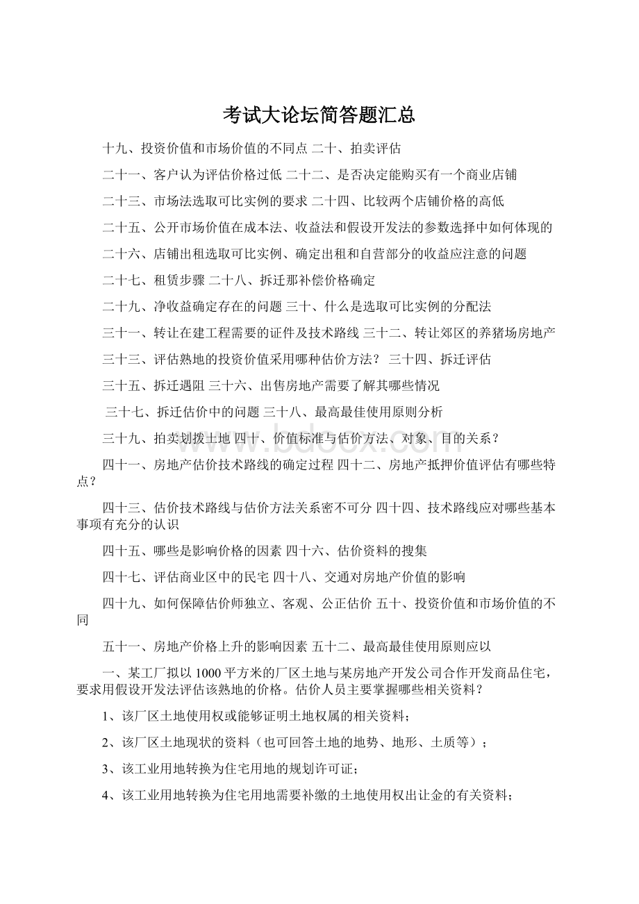 考试大论坛简答题汇总Word下载.docx