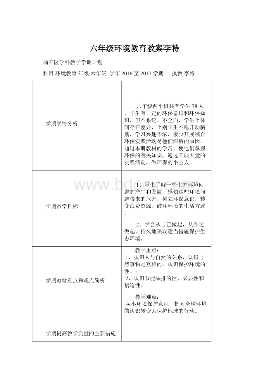 六年级环境教育教案李特.docx