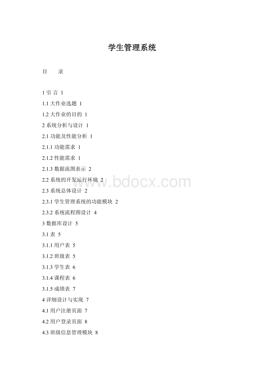 学生管理系统.docx_第1页