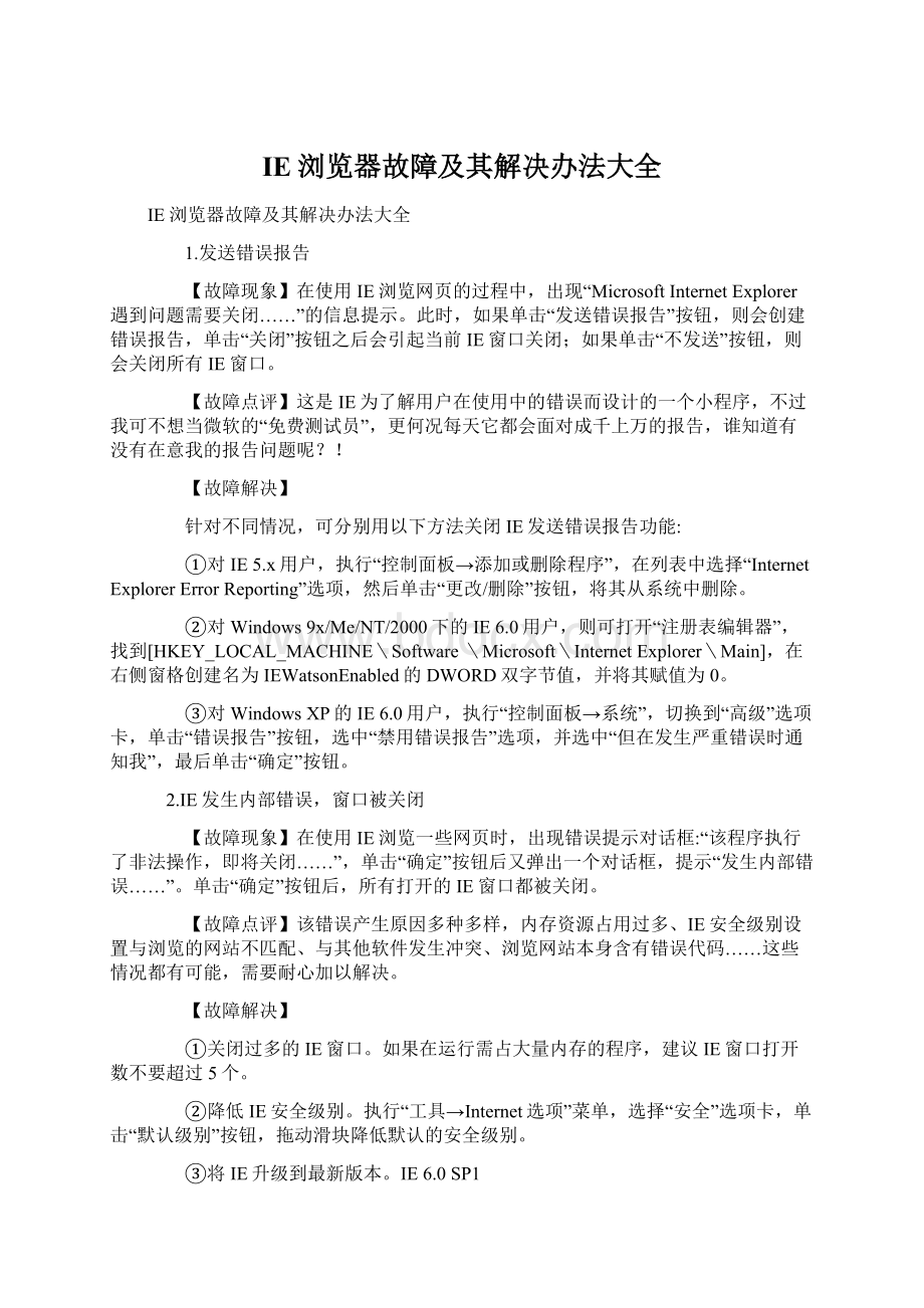 IE浏览器故障及其解决办法大全.docx_第1页