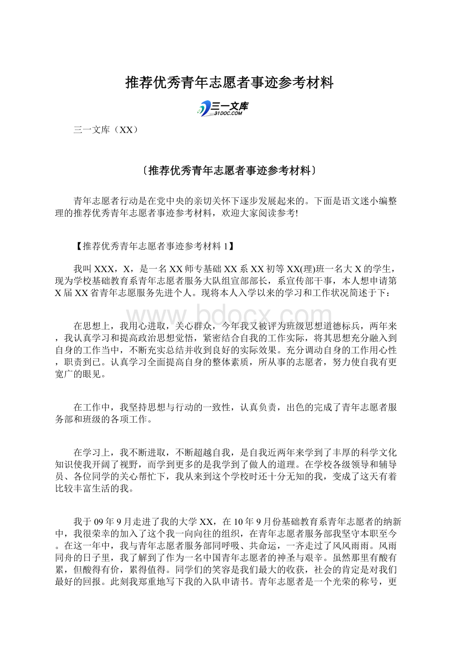 推荐优秀青年志愿者事迹参考材料Word下载.docx_第1页