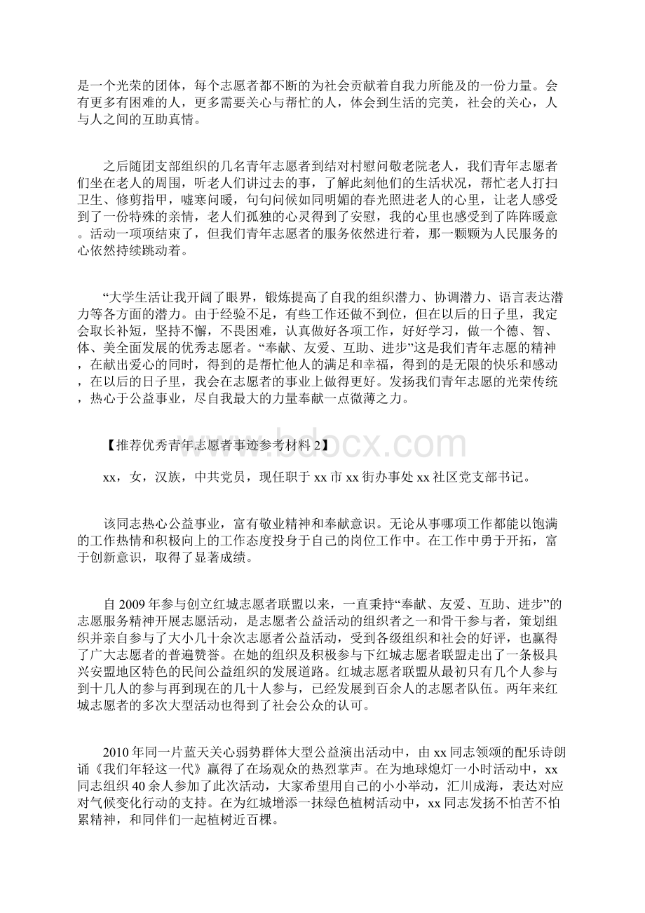 推荐优秀青年志愿者事迹参考材料.docx_第2页