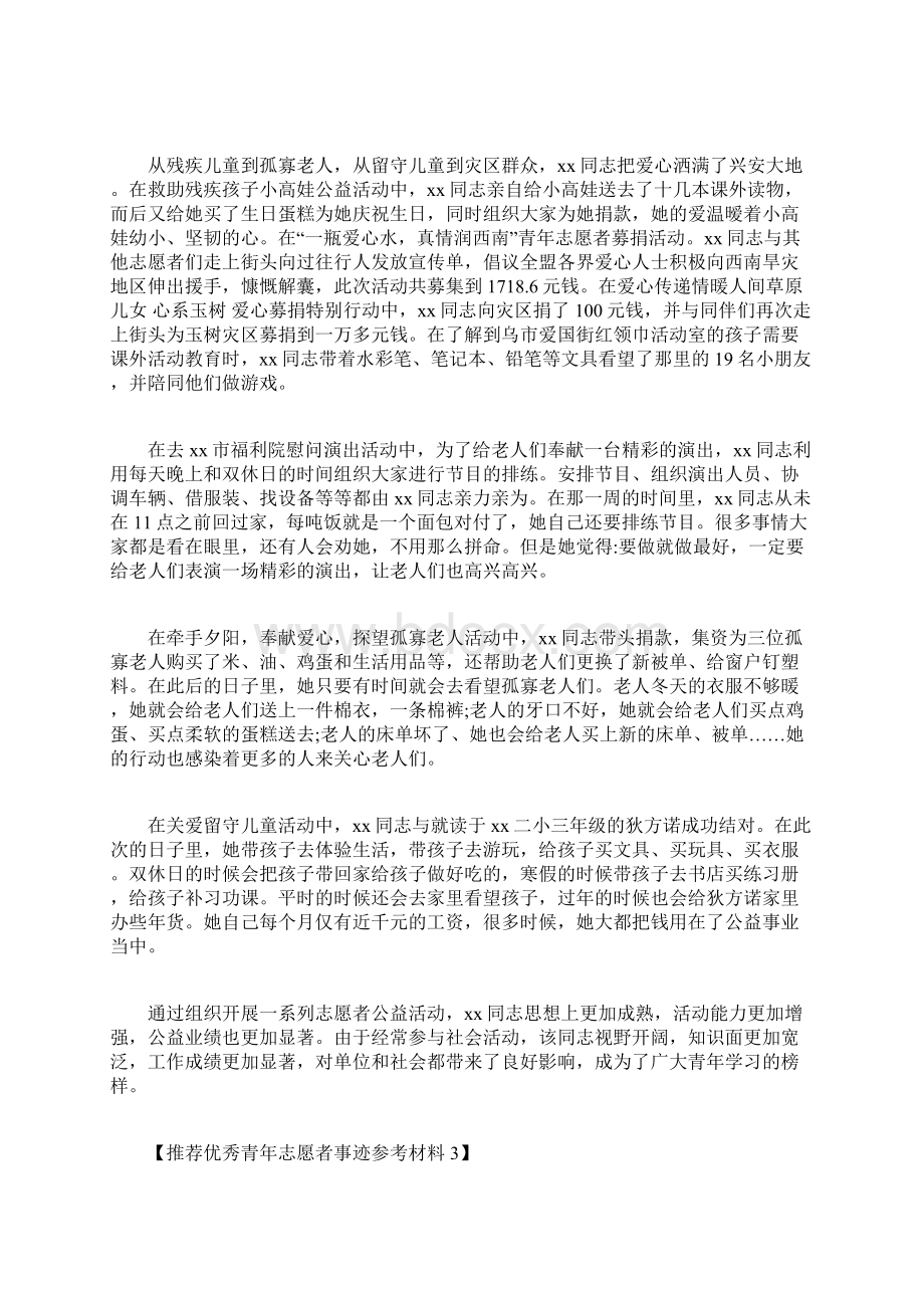 推荐优秀青年志愿者事迹参考材料.docx_第3页