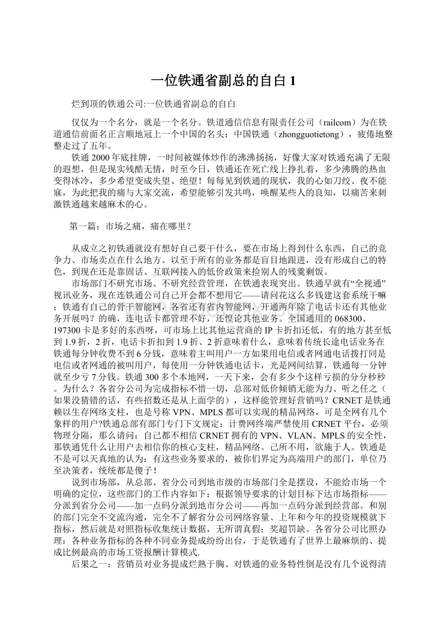 一位铁通省副总的自白1.docx