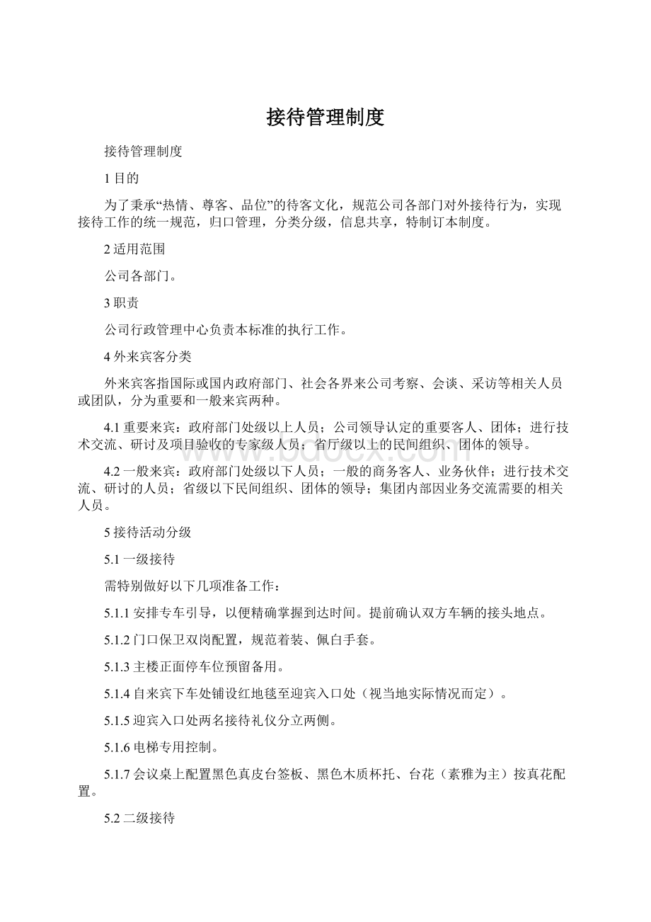 接待管理制度Word下载.docx