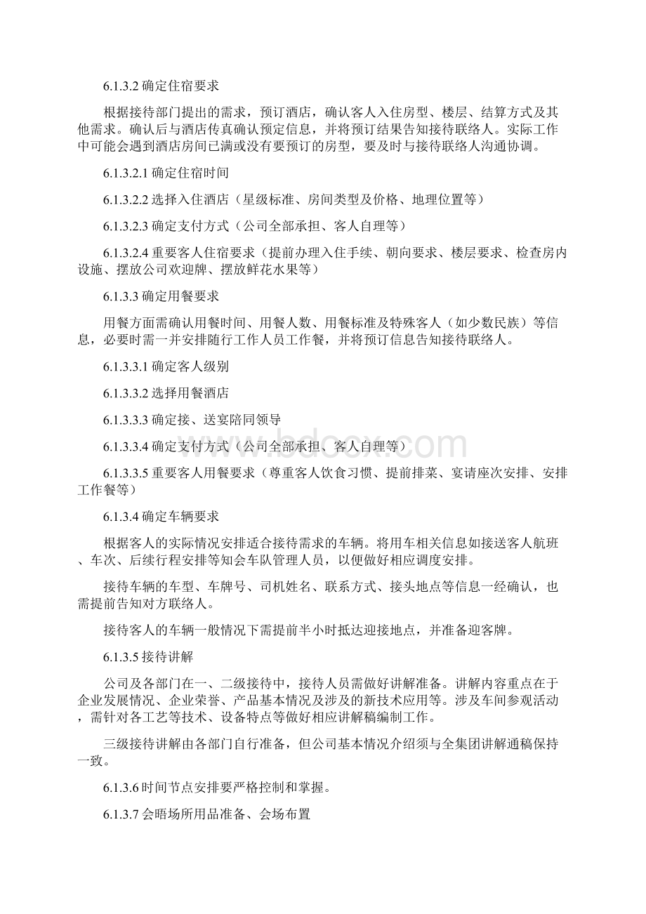 接待管理制度Word下载.docx_第3页