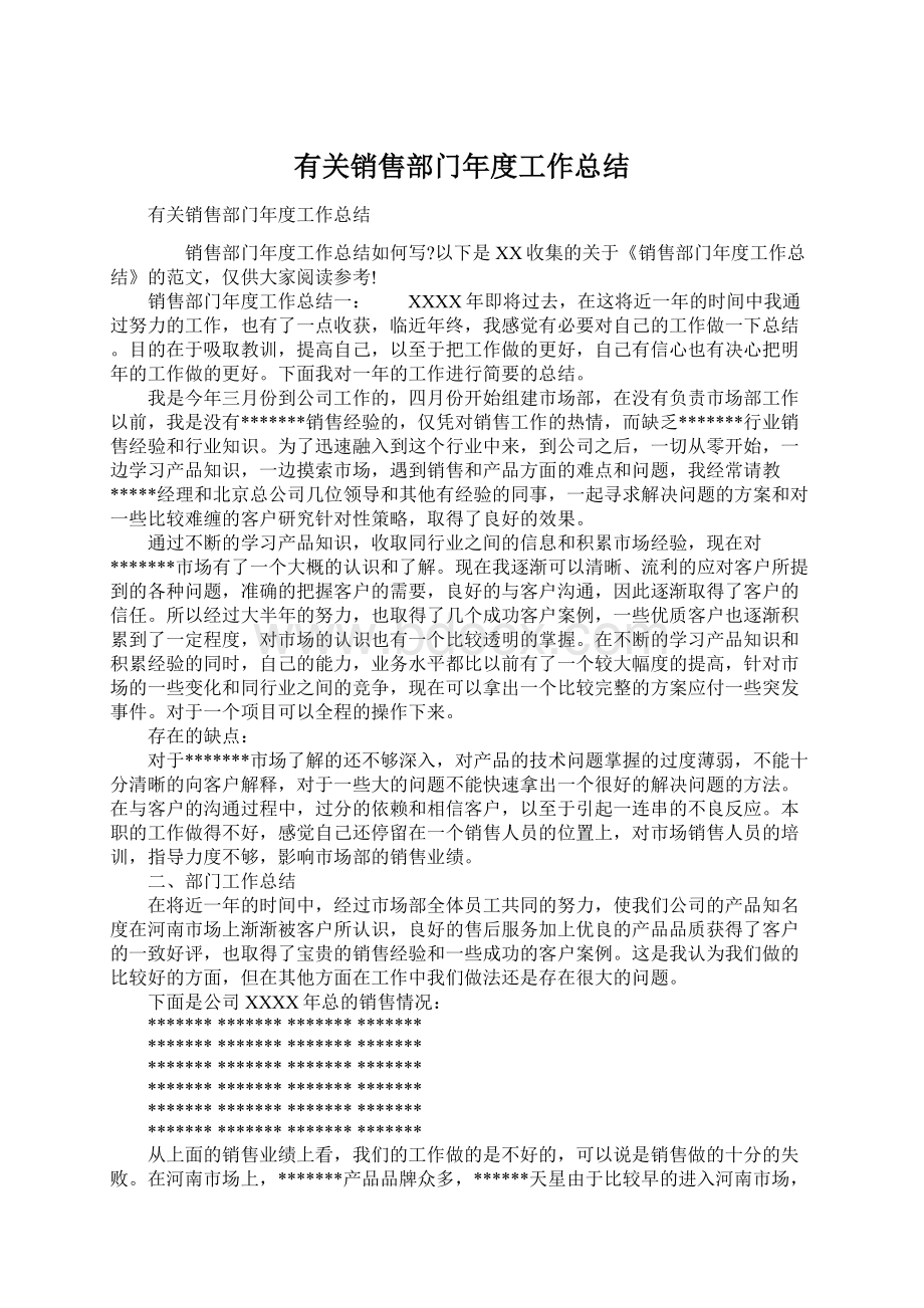 有关销售部门年度工作总结Word格式.docx