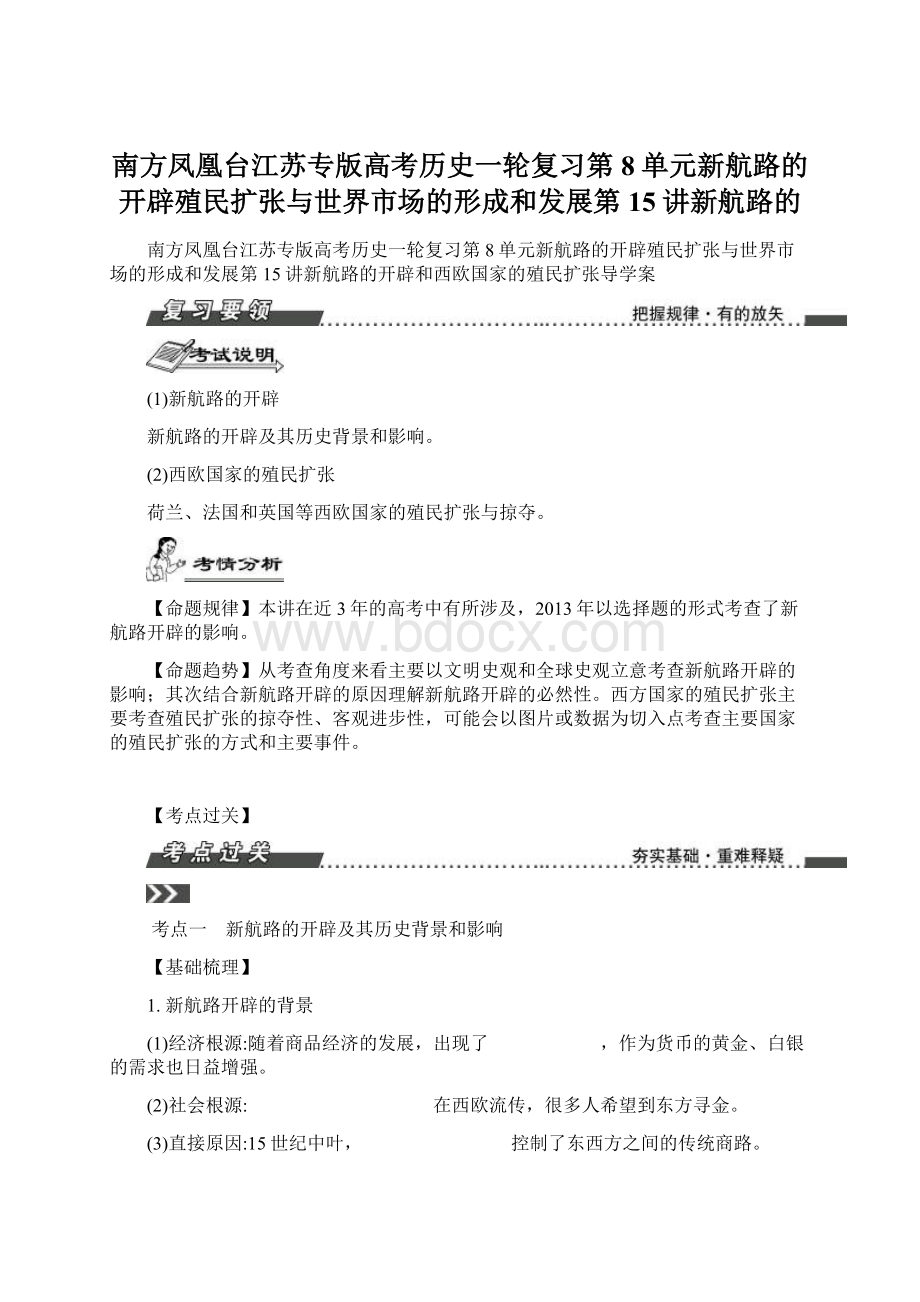 南方凤凰台江苏专版高考历史一轮复习第8单元新航路的开辟殖民扩张与世界市场的形成和发展第15讲新航路的Word下载.docx_第1页