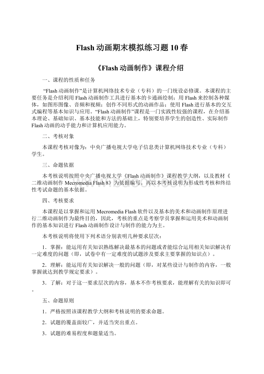 Flash动画期末模拟练习题10春文档格式.docx_第1页