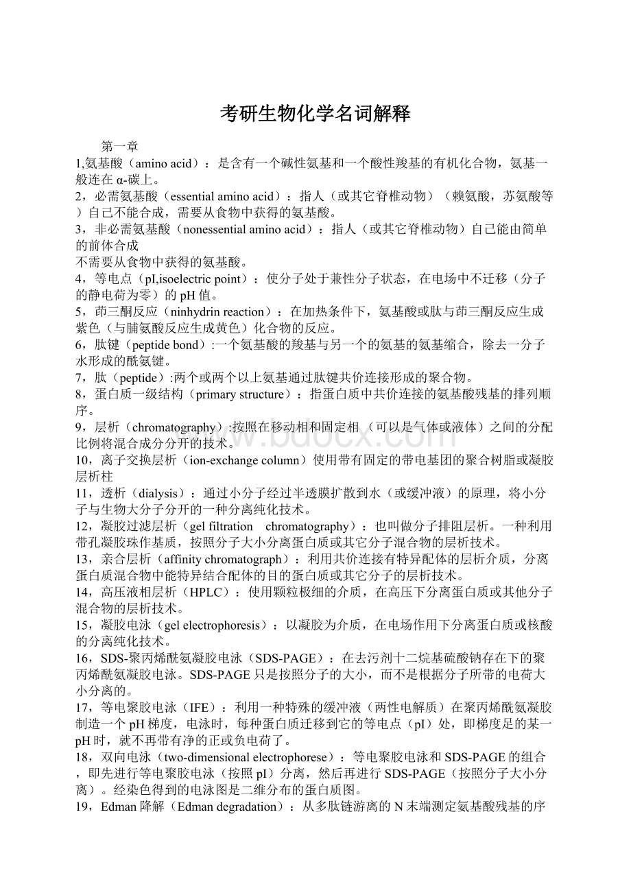 考研生物化学名词解释Word文档下载推荐.docx