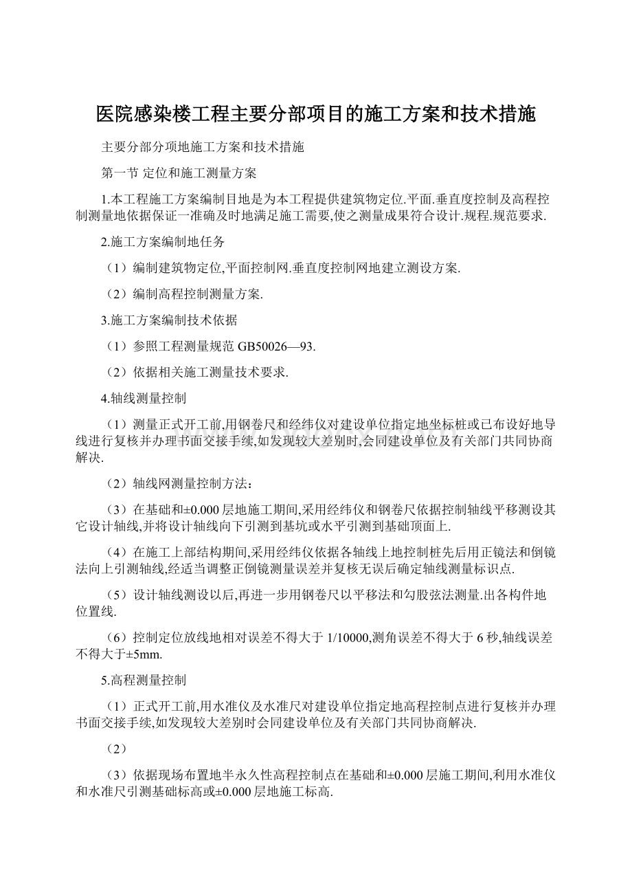 医院感染楼工程主要分部项目的施工方案和技术措施.docx