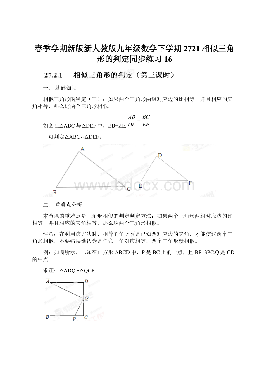 春季学期新版新人教版九年级数学下学期2721相似三角形的判定同步练习16Word文档下载推荐.docx_第1页