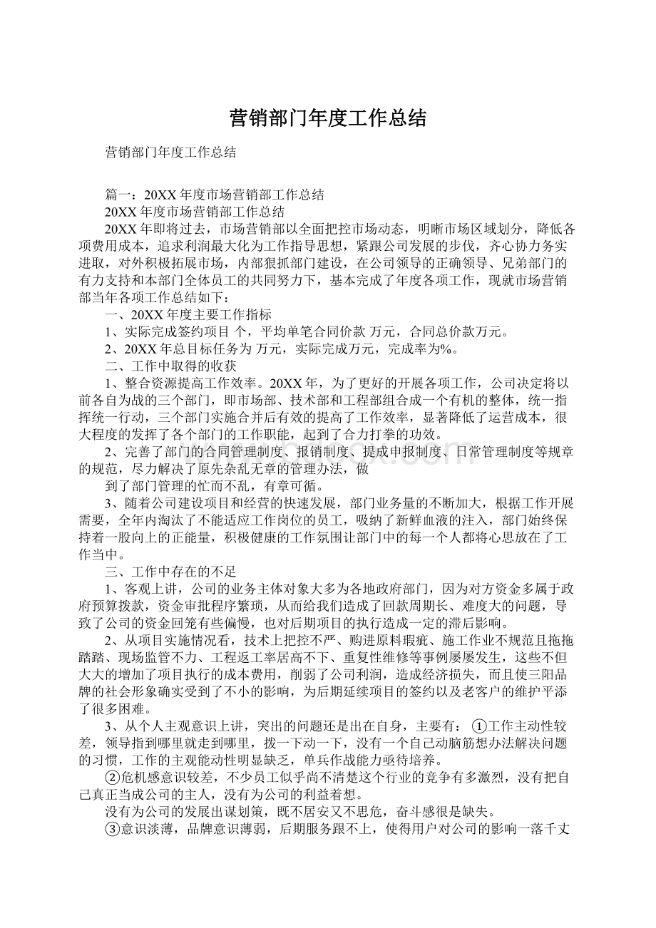 营销部门年度工作总结文档格式.docx