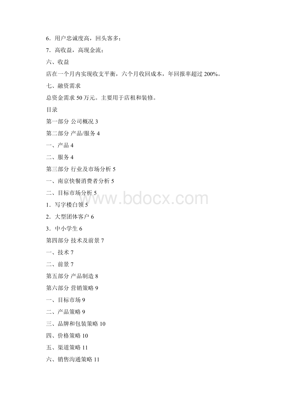 中式快餐可行性报告Word下载.docx_第2页