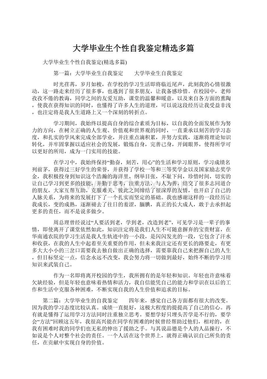 大学毕业生个性自我鉴定精选多篇Word下载.docx