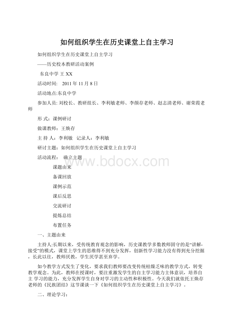 如何组织学生在历史课堂上自主学习Word文档格式.docx