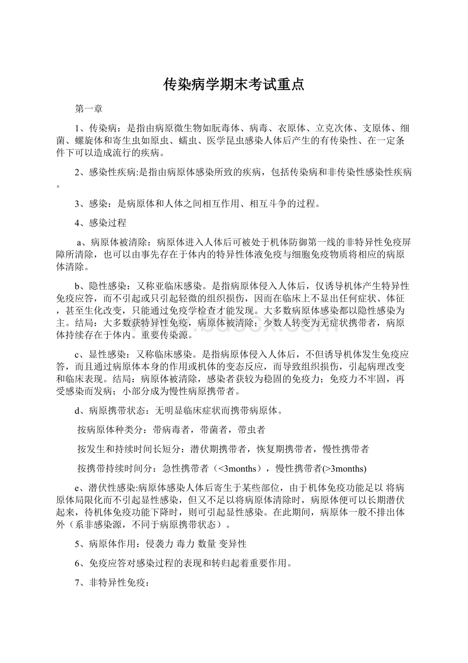 传染病学期末考试重点.docx