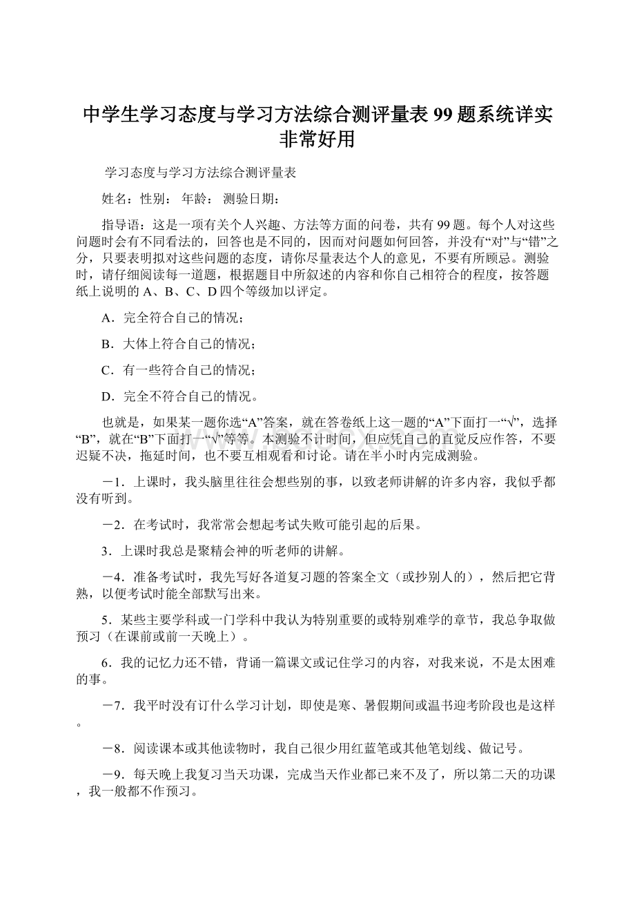 中学生学习态度与学习方法综合测评量表99题系统详实非常好用Word文档下载推荐.docx_第1页