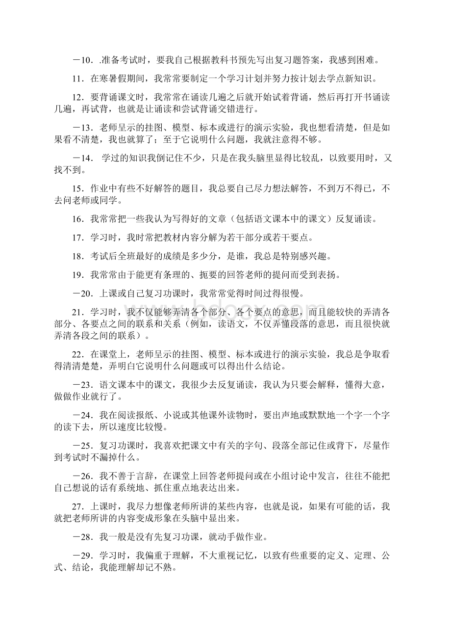 中学生学习态度与学习方法综合测评量表99题系统详实非常好用Word文档下载推荐.docx_第2页