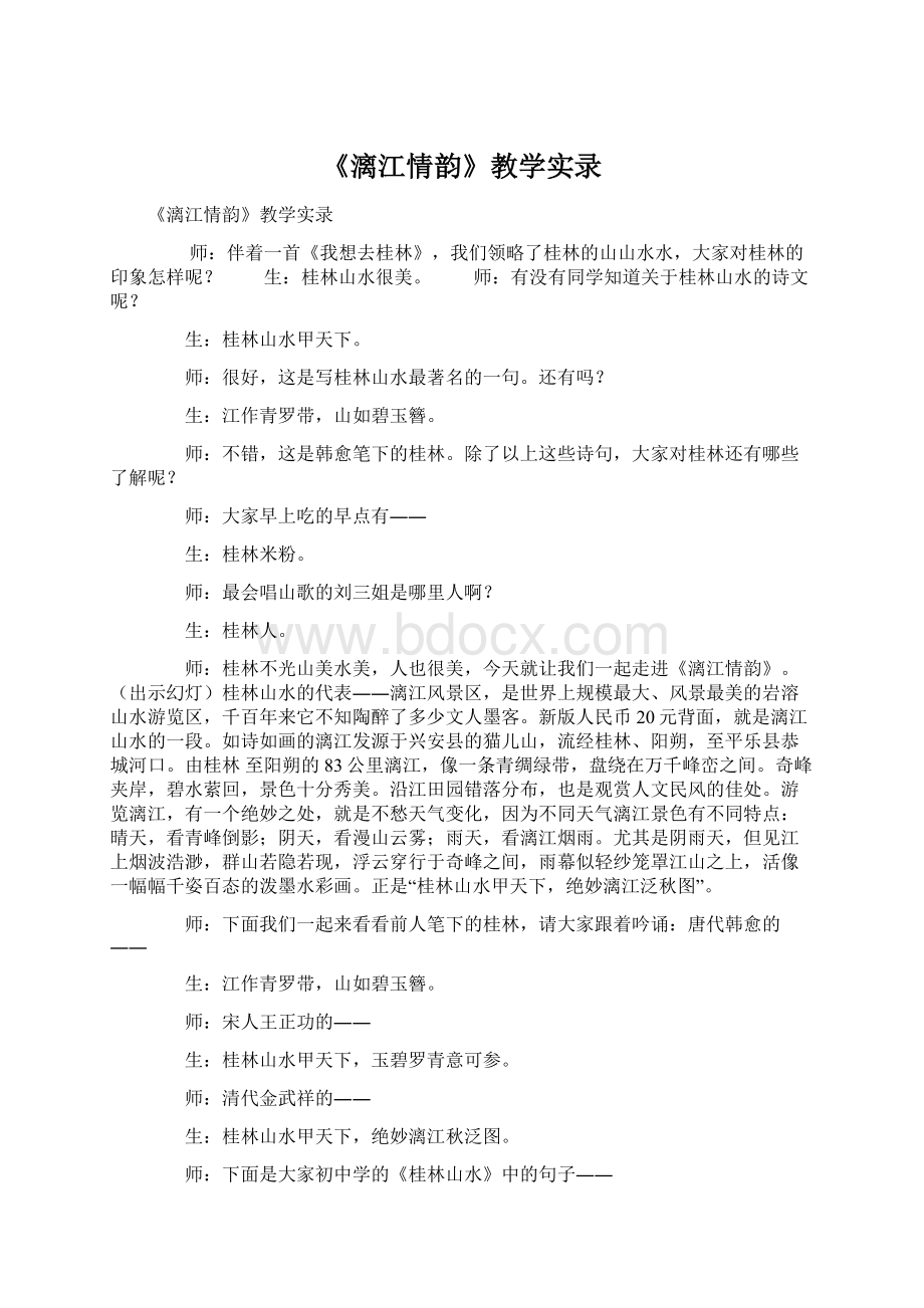 《漓江情韵》教学实录.docx