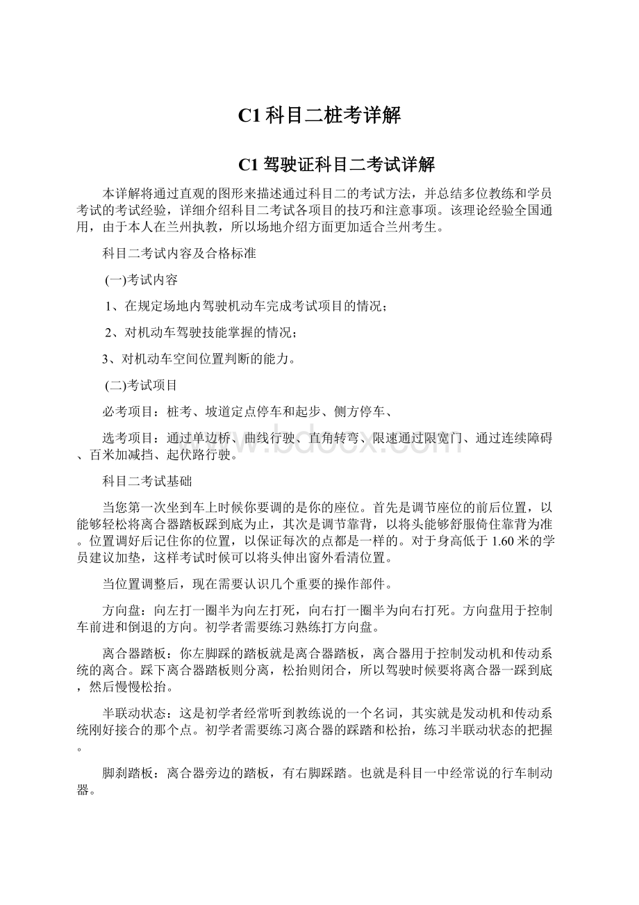 C1科目二桩考详解文档格式.docx