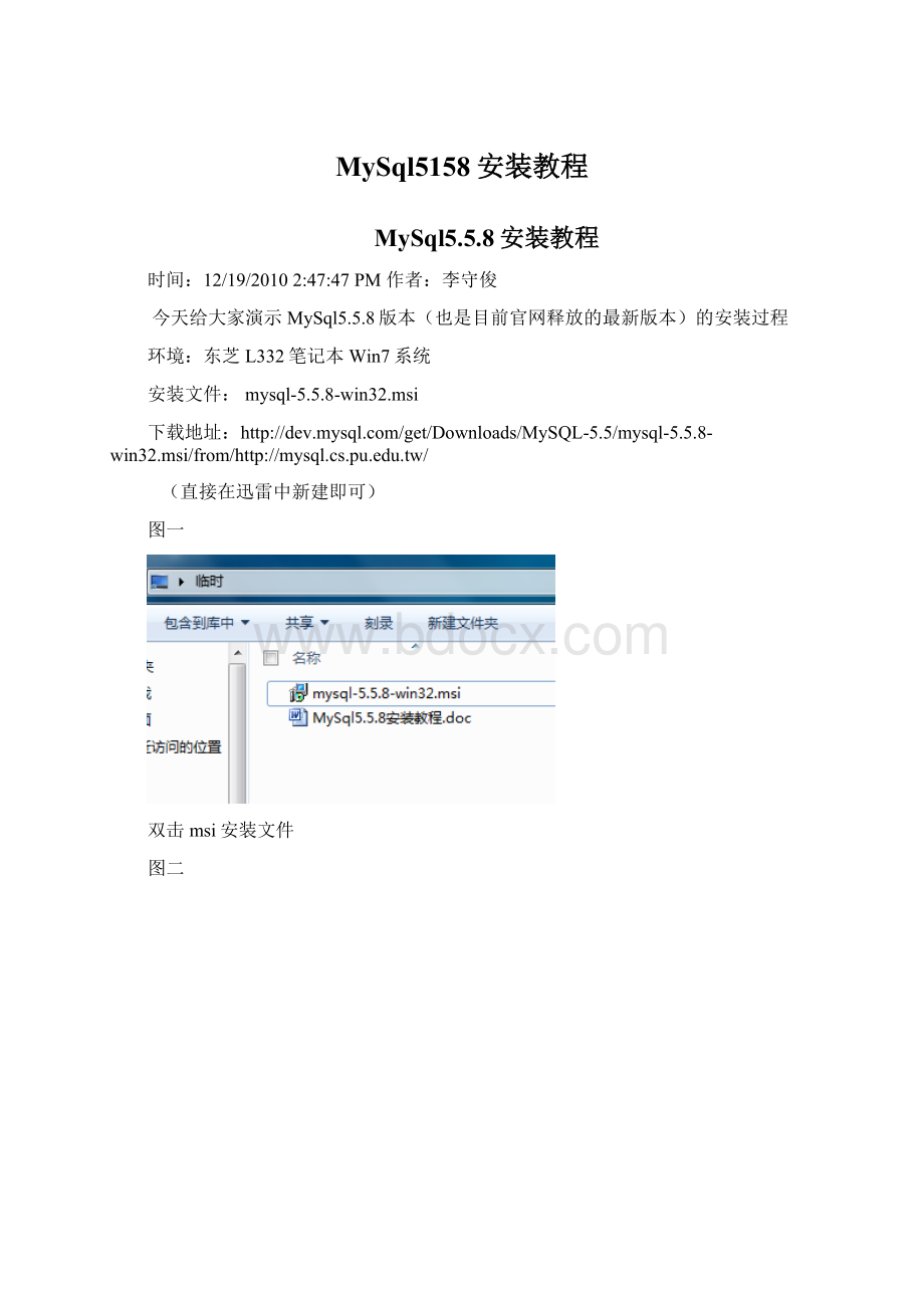 MySql5158安装教程Word格式文档下载.docx