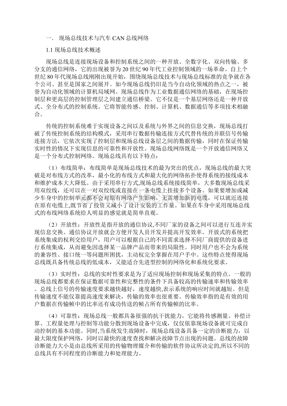 CAN总线在汽车网络中的应用系统集成与网络控制课程论文文档格式.docx_第2页