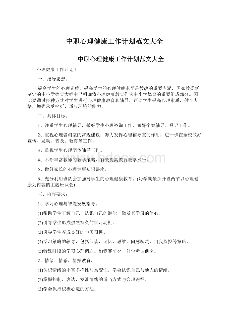 中职心理健康工作计划范文大全Word文件下载.docx