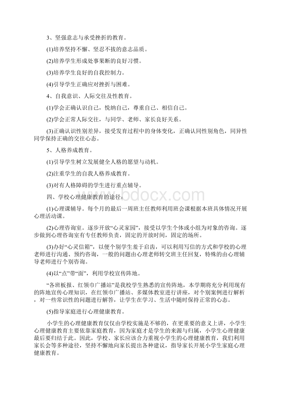 中职心理健康工作计划范文大全.docx_第2页