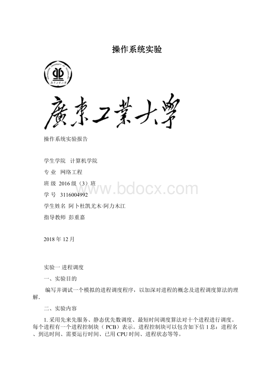 操作系统实验Word文件下载.docx_第1页