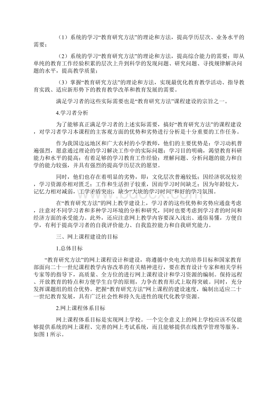 教育研究方法网上教学整体设计方案Word格式.docx_第3页